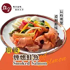 食亨-頂級煙燻鮭魚(2入)Smoked Salmon