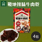 《喬安牧場》戰地辣味牛肉乾X4包 預購1/9-1/15出貨