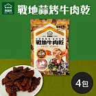 《喬安牧場》戰地蒜烤牛肉乾X4包 預購1/9-1/15出貨