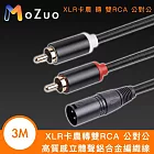 【魔宙】XLR卡農轉雙RCA 公對公 高質感立體聲鋁合金編織線 3M