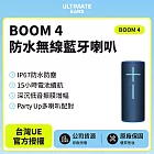 【Ultimate Ears】UE BOOM 4 360°防水無線藍牙喇叭(世貨公司貨)海水藍