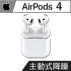 【現貨供應】Apple AirPods 4 主動式降噪款-台灣公司貨