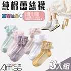 【Amiss】莫蘭迪色系純棉蕾絲童襪3入組(C005) 3-6歲(13-15cm)