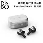 B&O B&O Beoplay Eleven 主動降噪無線藍牙耳機 入耳式耳機  星光銀