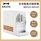 (↘限量發售)BRUNO BOE121 全自動義式咖啡機 台灣公司貨 杏仁白