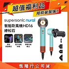 【超值福利品】Dyson戴森 Supersonic Nural HD16 吹風機