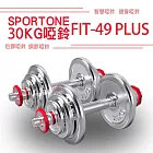 SPORTONE FIT-49 PLUS系列專利30kg組PVC包膠啞鈴/調節啞鈴/鑄鐵啞鈴(單手15kg)