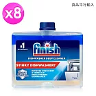 FINISH洗碗機專用機體清潔劑250ml x8瓶