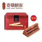 預購【奇華】咖啡家鄉雞蛋捲(340g/盒 附提袋)_2025春節禮盒