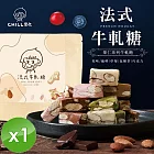 【CHILL愛吃】法式果仁系列牛軋糖 (80g/包)x1包 巧克力