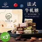 【CHILL愛吃】法式果仁系列牛軋糖 (80g/包)x3包 巧克力