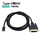 TYPE-C高畫質影音轉接線1.8米 4K 60HZ(DVI/DP/HDMI/VGA) TYPE-C轉DVI