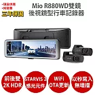 Mio MiVue R880WD 前後2K STARVIS2 GPS HDR 前後雙鏡 後視鏡型 行車記錄器 紀錄器<贈U3 128G+拭鏡布+耳機+反光貼> 黑色