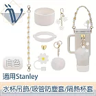 Viita 適用Stanley保溫水杯吊飾/吸管防塵套/隔熱杯套6件組 白色