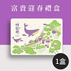 《阿聰師》富貴迎春禮盒(1盒) 預購1/9-1/15出貨