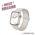 極致膚感 Apple Watch 38/40/41/42(S10)mm 通用型 矽膠磁吸造型錶帶 星光色