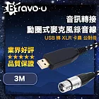 Bravo-u 音訊轉接 USB轉XLR卡農 公對母 動圈式麥克風錄音線 3M