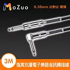 【魔宙】6.35mm 公對公 高抗擾電子樂器音訊轉接線 彎頭 3M