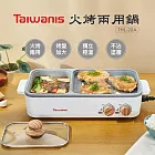 【Taiwanis】火烤兩用鍋THL-20A