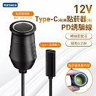 Kamera 點菸器PD誘騙充電線材 Type-C母轉 轉點菸器母 MAX 36W 12V 3A (0.15M) 支援3A電流設備轉接 車用充電器 移動電源轉接