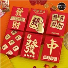 摩達客◉春節開運招財◉恭喜發財麻將牌紅包袋套組(12入一組/6款2入)