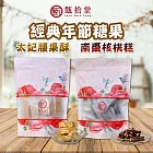 【甄拾堂】南棗核桃糕/太妃腰果酥 任選2包(150g/包) 太妃腰果酥