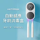 mimax米覓 自動感應牙刷消毒盒 消毒盒 口腔消毒 白色