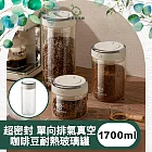 【儀家生活館】超密封 單向排氣真空咖啡豆耐熱玻璃罐 1700ml