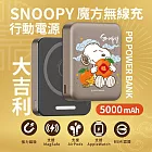 【正版授權】SNOOPY史努比 魔方三合一無線充行動電源 5000mAh 大吉利