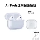 AirPods 透明硬殼保護殼 耳機保護套 (airpods 4適用)