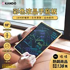 Kando 彩色液晶手寫板 KA-LWT100 (10吋) 繪畫學習手寫板 親子互動手寫板 節能環保電子板 抗藍光護眼手寫板 零粉塵學習板 兒童學習電子板