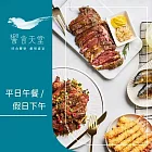 (紙本票) 【饗賓集團】饗食天堂平日午餐/假日下午茶通用券4張