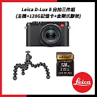 Leica 徠卡 D-Lux 8 自拍三件組 (相機+128G記憶卡+金剛爪腳架)
