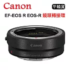 CANON EF-EOS R EOS-R 鏡頭轉接環 (平行輸入)