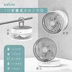 KINYO 7吋摺疊桌掛三用扇 UF-8625