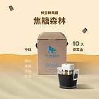 【江鳥咖啡 RiverBird】烘豆師典藏．中焙 焦糖森林(10入/盒)