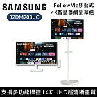 【活動優惠】SAMSUNG 三星 32吋 FollowMe 白色 S32DM703UC 移動式 智慧聯網螢幕 M7 移動電視