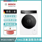 【BOSCH 博世】10公斤活氧滾筒洗衣機 含安裝 WGB256B0TC 送好禮+拉電220V
