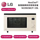 (活動優惠)LG 樂金 39L MJ3965BCP NeoChef™ Objet Collection® 智慧變頻蒸烘烤微波爐 抗菌易清潔塗層