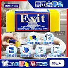 澳洲Exit Soap-植萃居家萬用清潔衣物布織品神奇去漬皂50g/入(污漬淨化預洗劑,衣領袖口局部髒污血漬洗滌皂,多用途強力去污除頑固油垢肥皂)