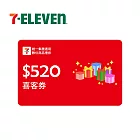 (電子票) 限時特價↘統一集團通用 520元 7-ELEVEN數位商品禮券 喜客券【受託代銷】