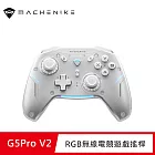 MACHENIKE G5Pro V2 RGB三模無線遊戲搖桿-白色標準版