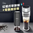 Hiles 真空虹吸式冷熱萃取機+NICOH電動陶瓷錐刀磨豆機