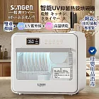【松井SONGEN】智能UV抑菌熱旋烘碗機/餐具烘乾機(SG-D101A)