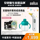 BRAUN 百靈 IRT3030耳溫槍+OXO寶寶握鴨嘴杯(陪伴寶貝成長)