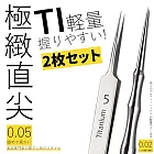 【DIVA】日式原田職人專業極輕量鈦合金高度細緻粉刺夾 (彎鉤粉刺夾 痘夾 美容師愛用款)  極致直尖-2件組