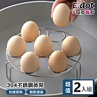 【E.dot】304不銹鋼增高蒸架-2入組(蒸魚架 / 蒸蛋架 / 隔水加熱架 / 隔熱架)