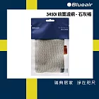 Blueair 空氣清淨機3450i前置濾網  五色可選 石灰褐