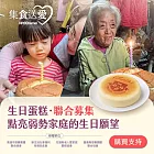 NPO channel 集食送愛《生日蛋糕，聯合募集》弱勢家庭蛋糕聯合募集 （購買者不會收到商品） 愛心募集捐贈
