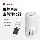 mimax米覓 便攜車用空氣淨化器 淨化器 空氣淨化器 車用芳香 車用 清淨機 車用周邊 白色
